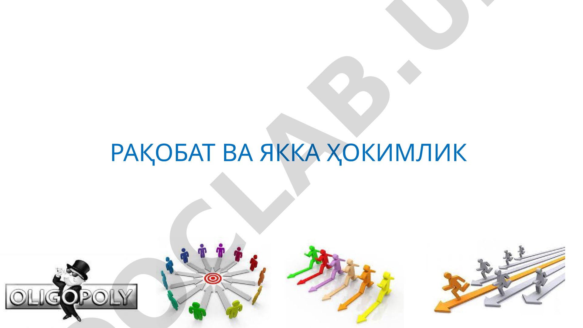 Рақобат ва якка ҳокимлик