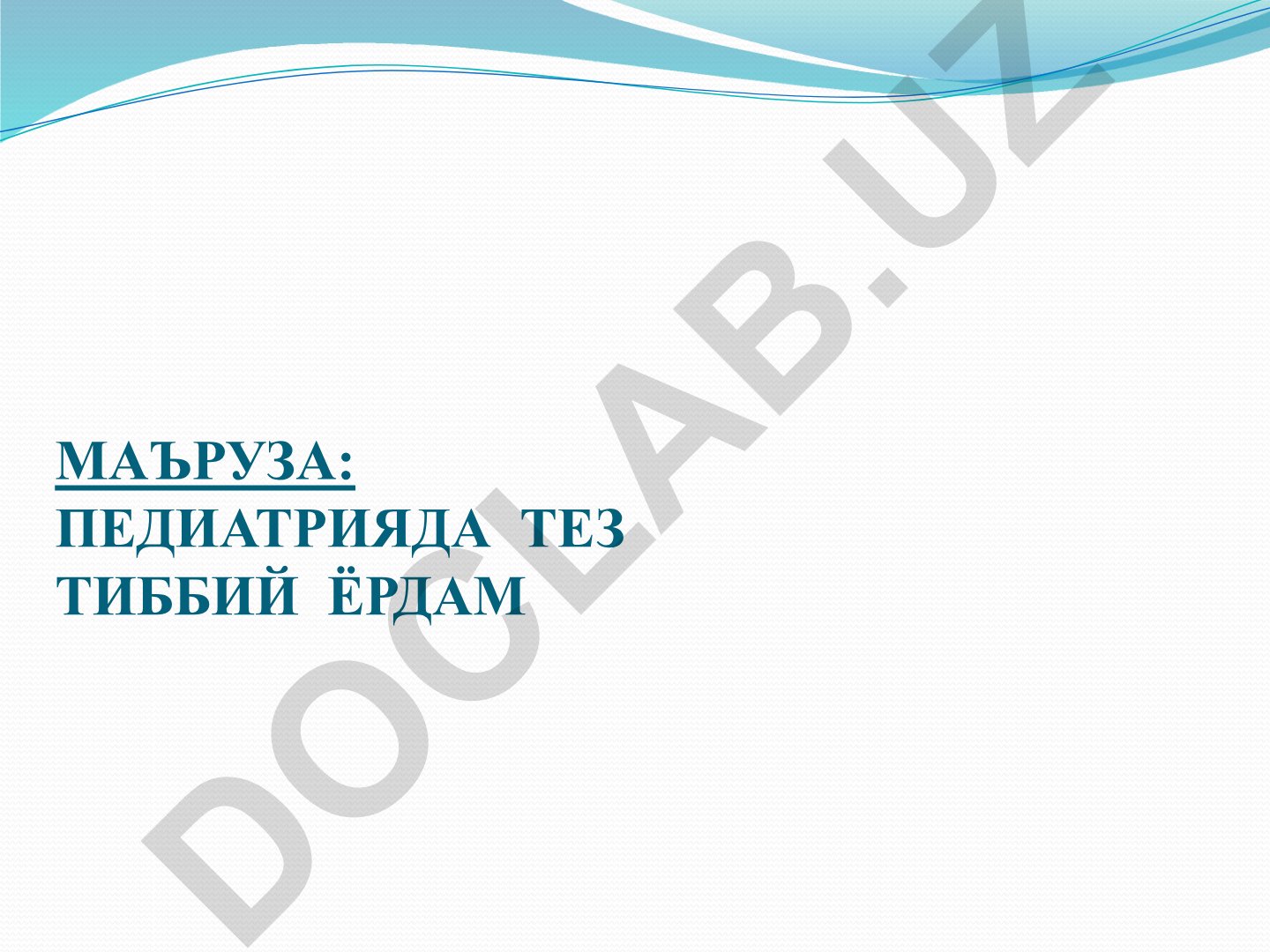 Педиатрияда тез тиббий ёрдам