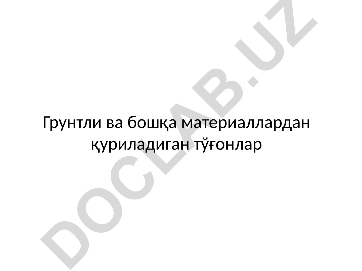 Грунтли ва бошқа материаллардан қуриладиган тўғонлар
