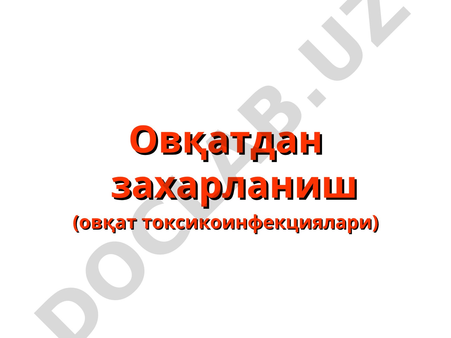 Овқатдан захарланиш (овқат токсикоинфекциялари)