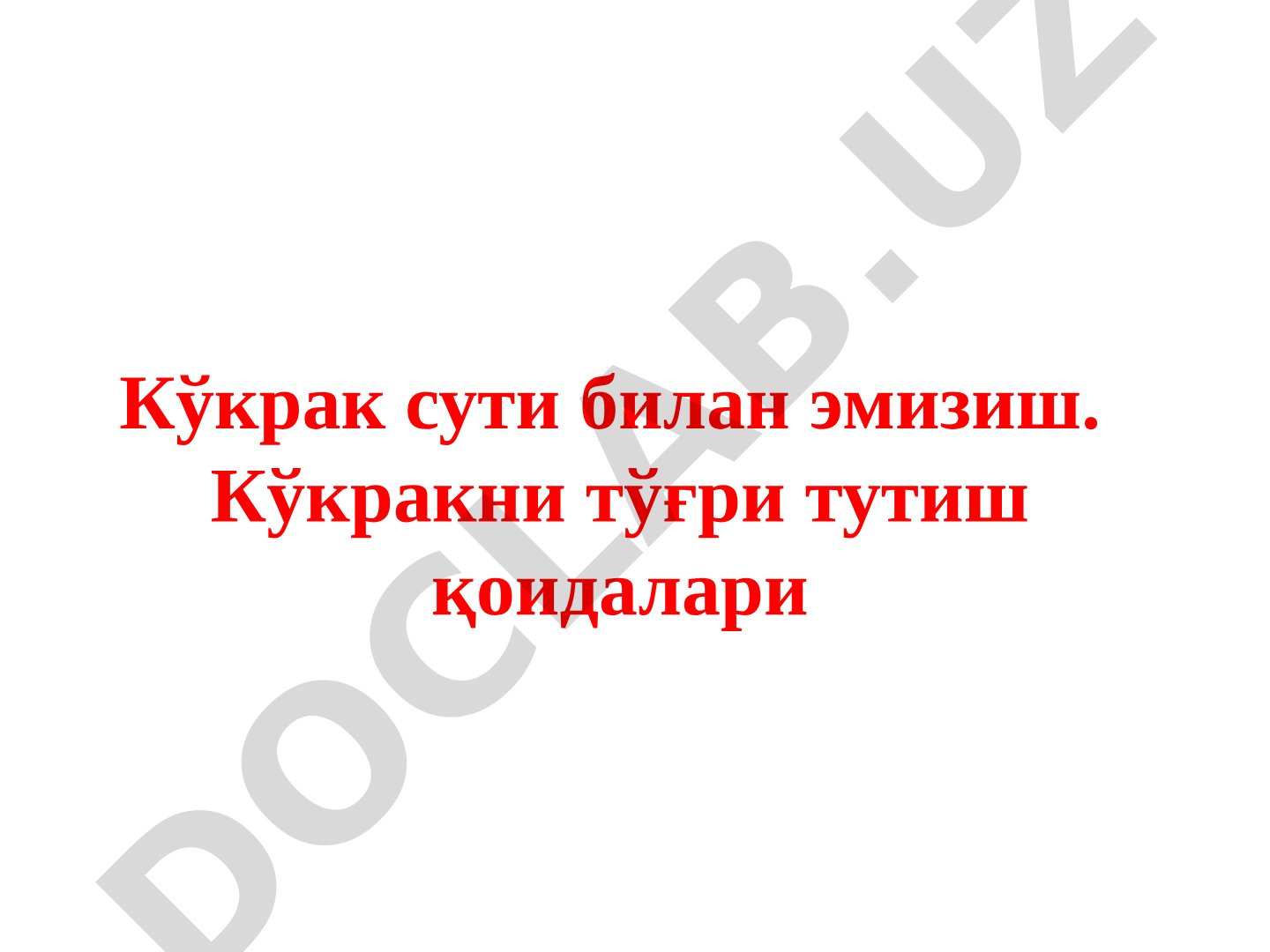 Кўкрак сути билан эмизиш қоидалари