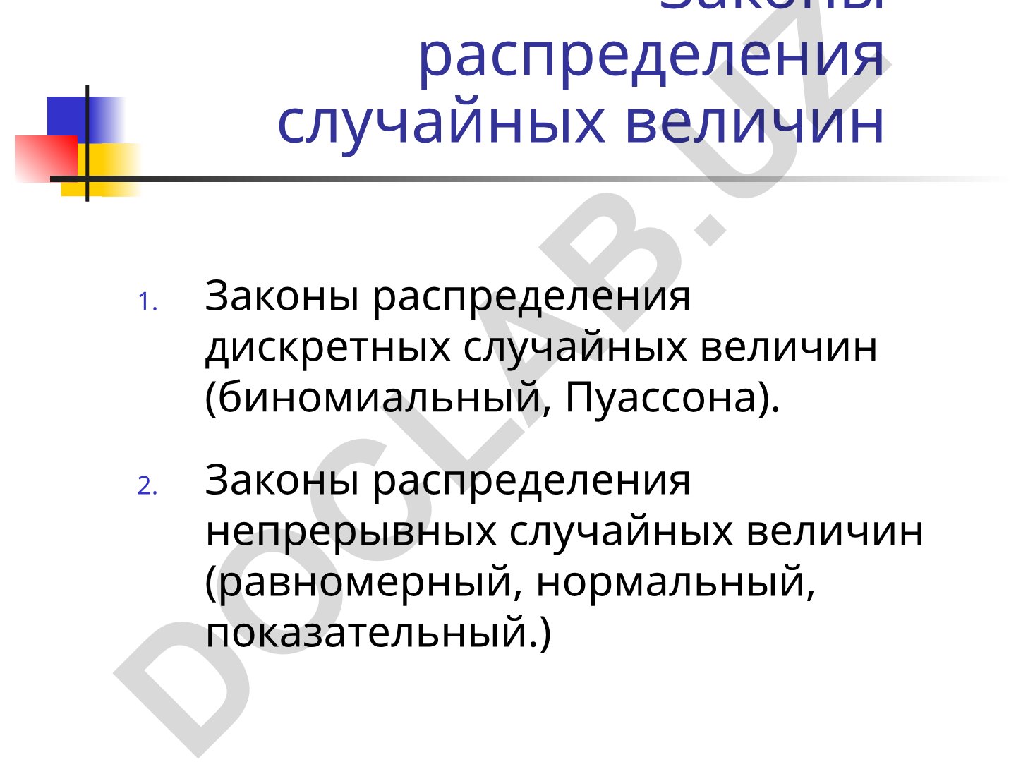 Законы распределения случайных величин