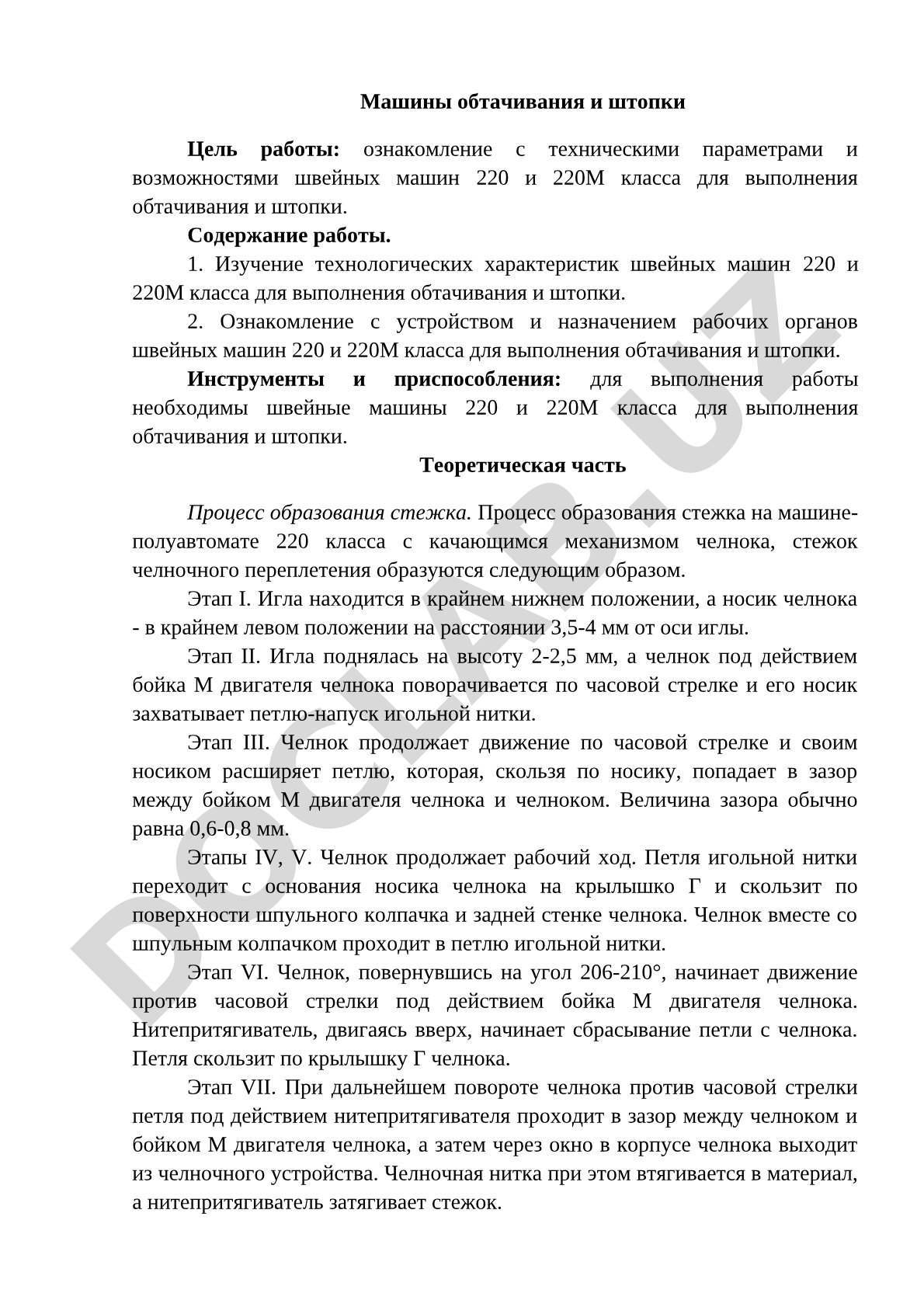 Машины обтачивания и штопки 220 и 220М класса
