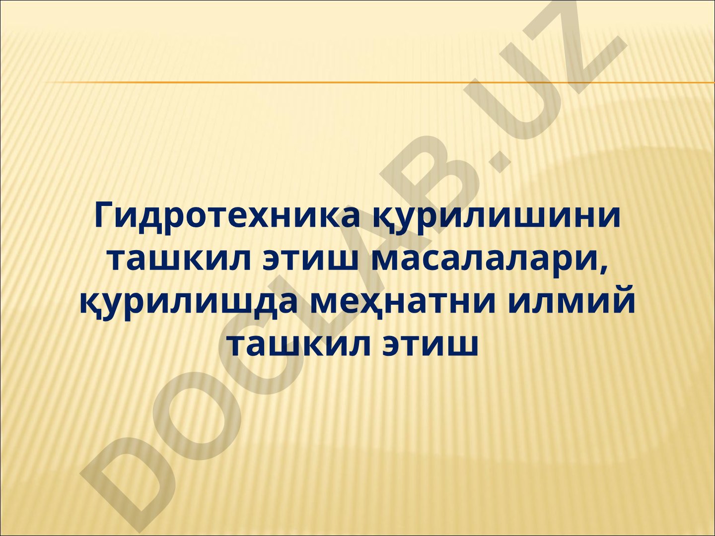 Гидротехника қурилишини ташкил этиш ва меҳнатни илмий ташкил этиш