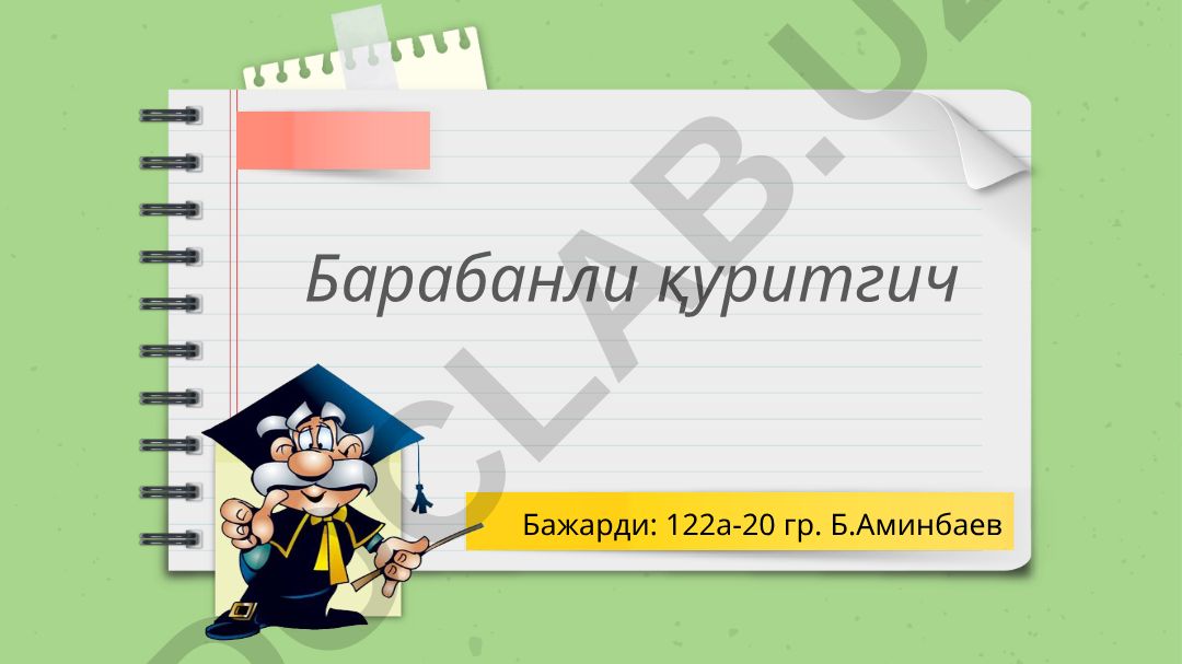 Барабанли қуритгичлар: конструкцияси ва технологик схемаси