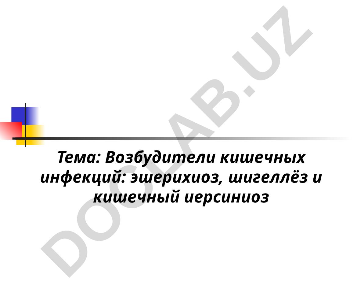 Возбудители кишечных инфекций: эшерихиоз, шигеллёз и кишечный иерсиниоз