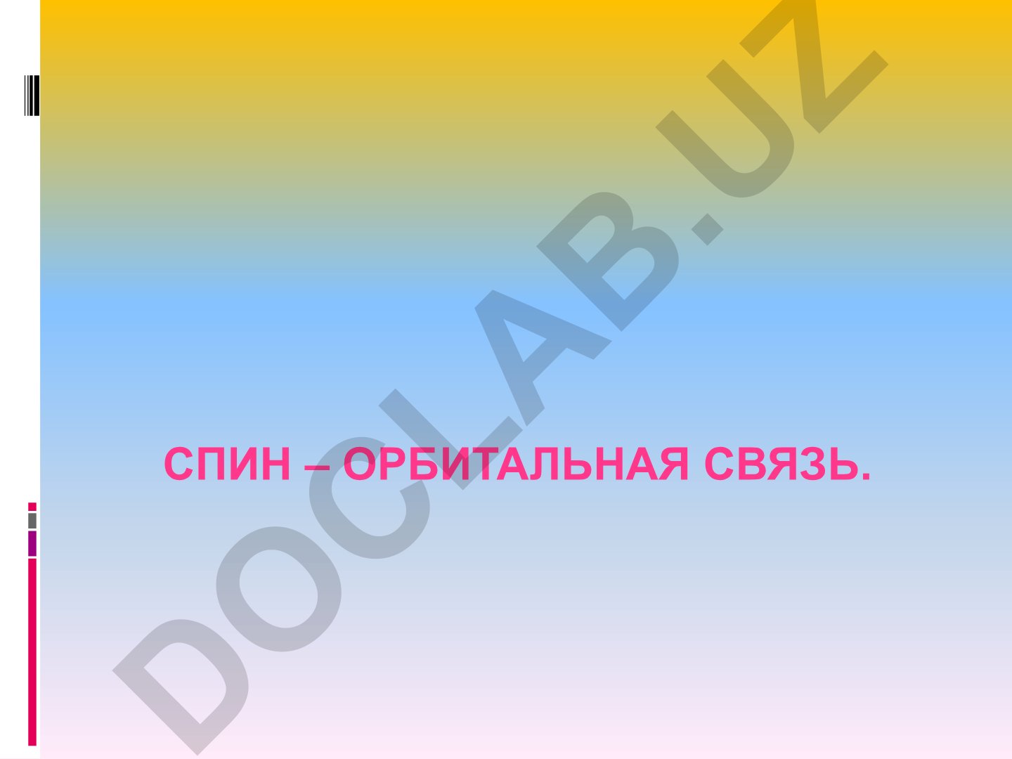 Спин-орбитальная связь и механизмы взаимодействия в многоэлектронном атоме