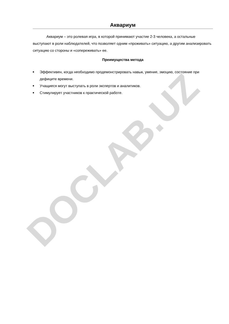 Аквариум как метод ролевой игры в обучении