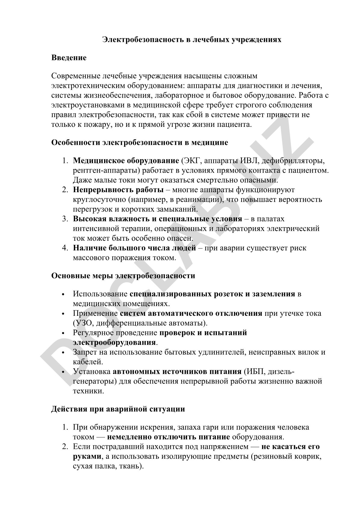 Электробезопасность в лечебных учреждениях