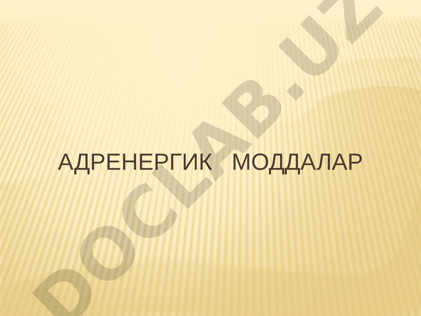 Адренергик моддалар: адреномиметиклар ва адреноблокаторлар