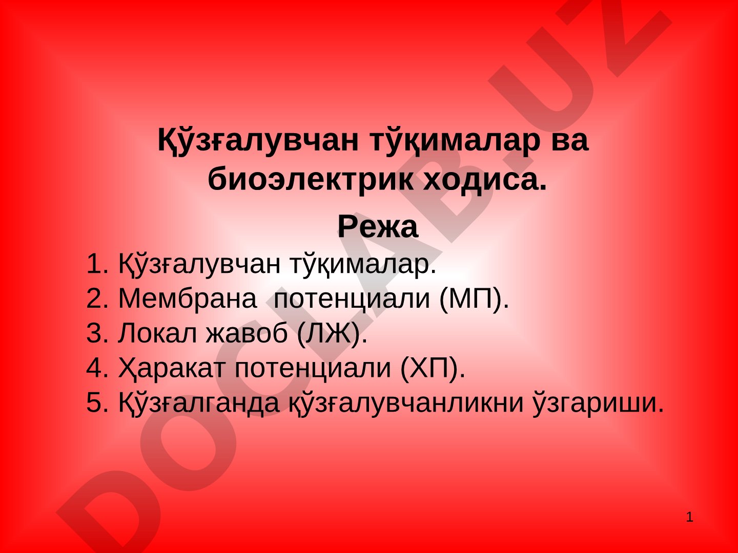 Қўзғалувчан тўқималар ва биоэлектрик ходиса