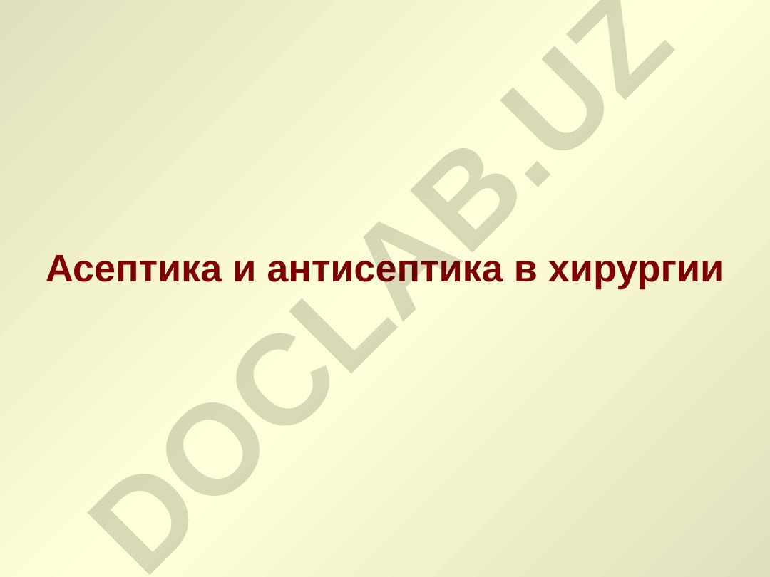 Асептика и антисептика в хирургии