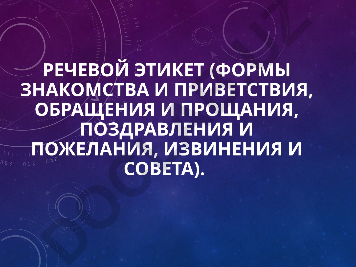 Речевой этикет: формы общения и правила поведения