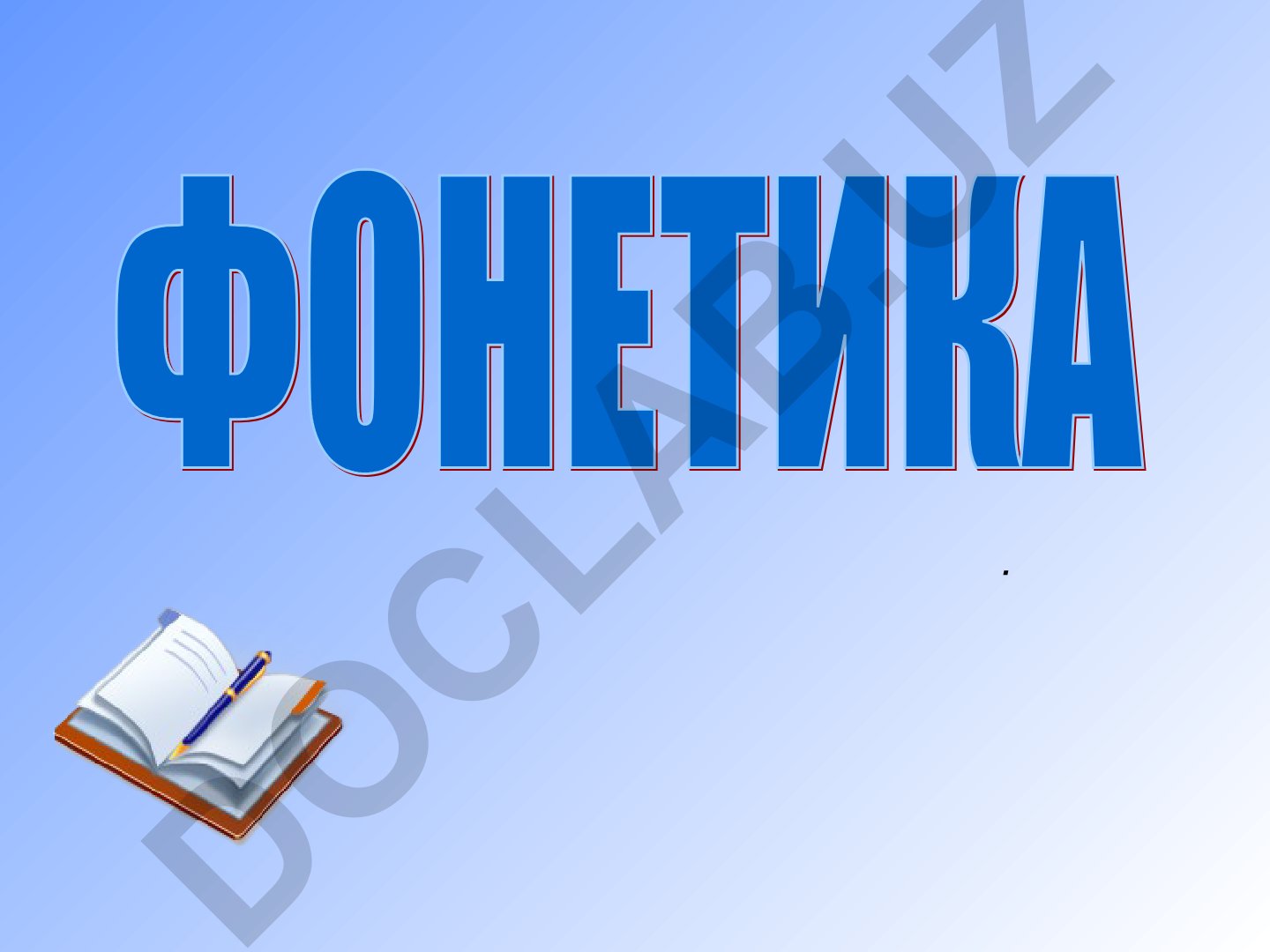 Ударение и гласные звуки в русском языке