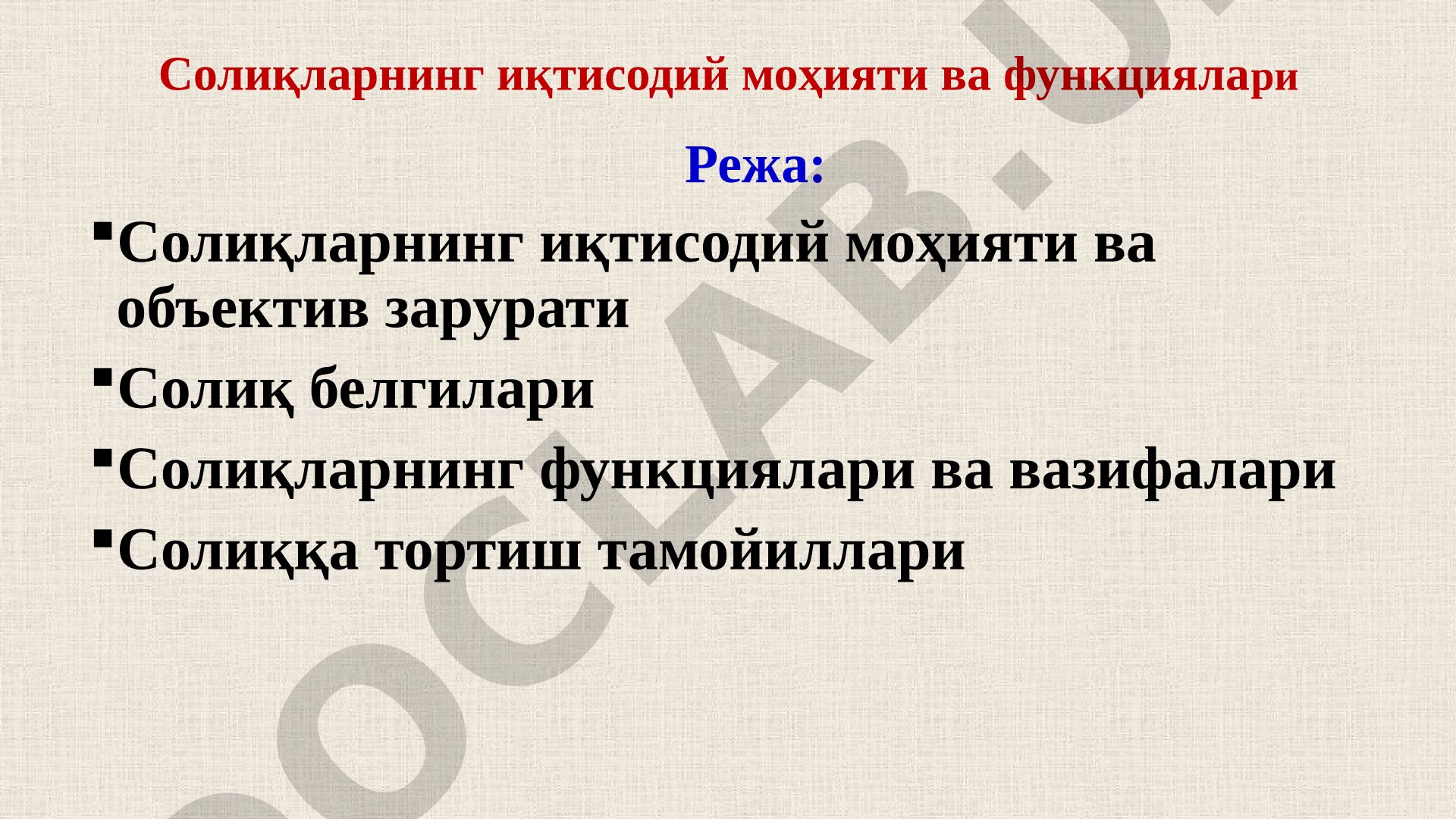 Солиқларнинг иқтисодий моҳияти ва функциялари