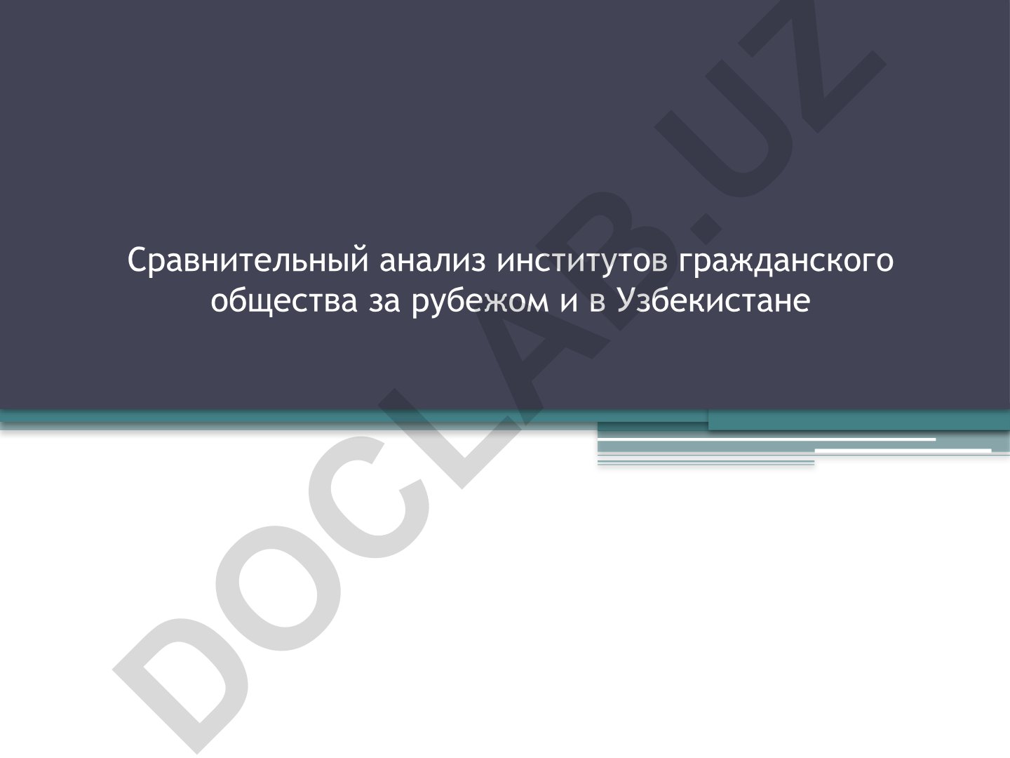 Сравнительный анализ институтов гражданского общества за рубежом и в Узбекистане