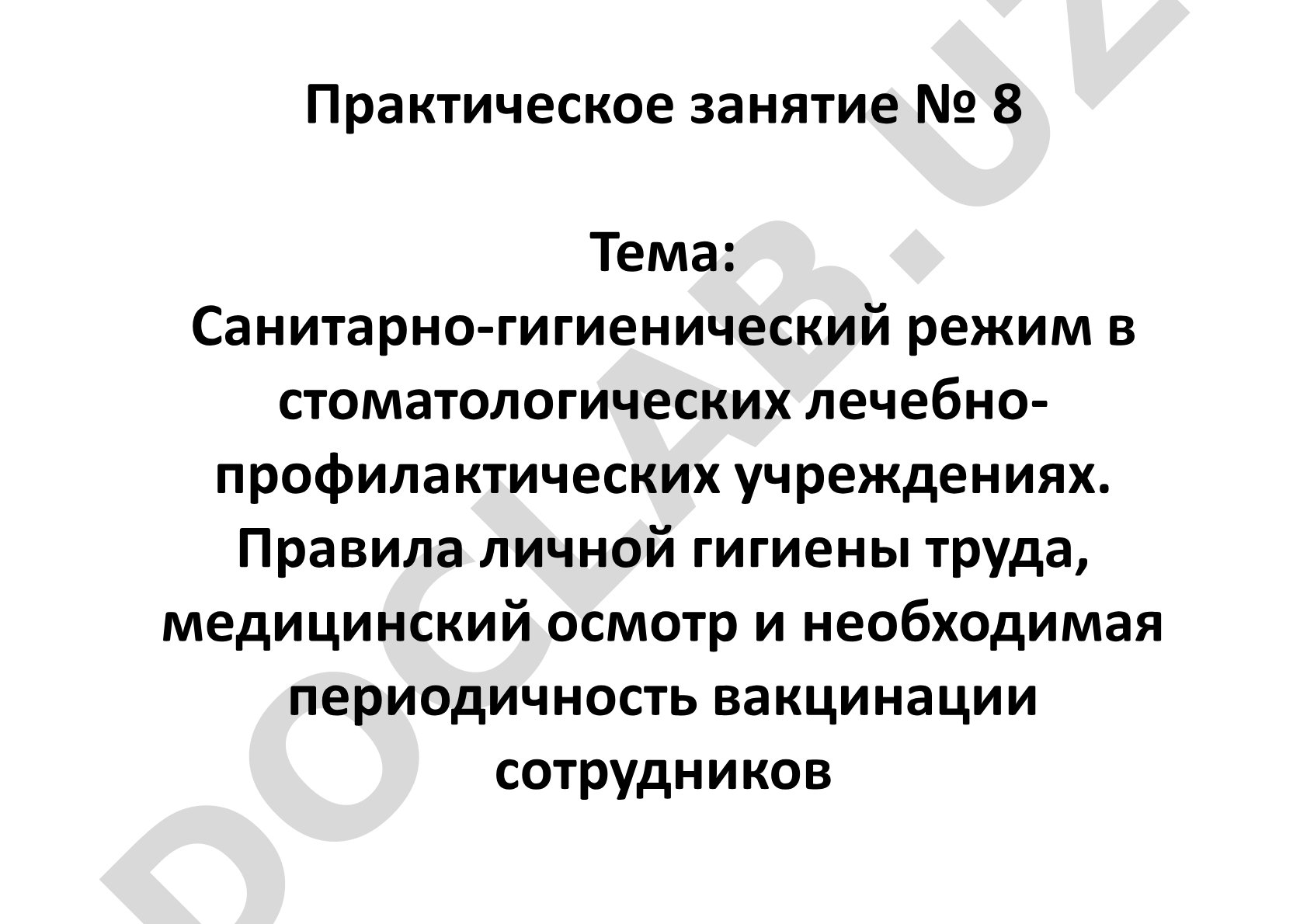 Санитарно-гигиенический режим в стоматологических учреждениях