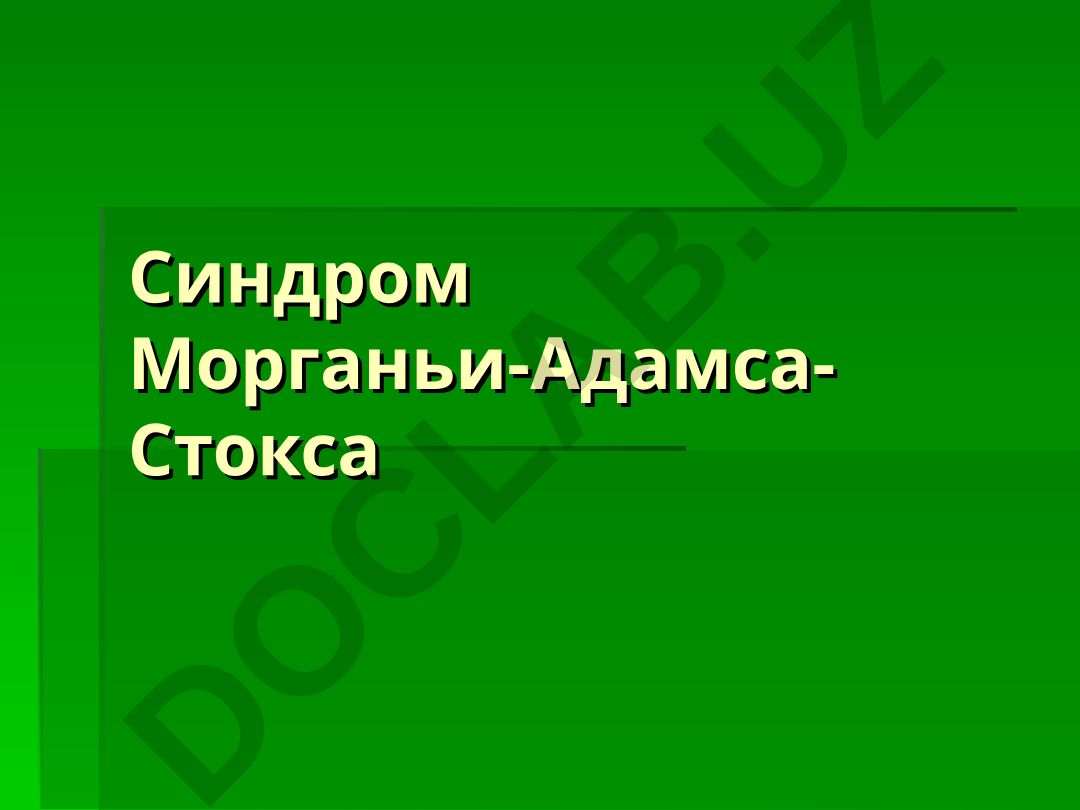 Синдром Морганьи-Адамса-Стокса: определение, классификация и формы
