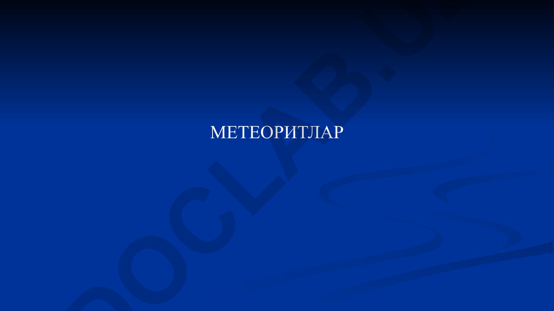 Метеоритлар: атамалар, хусусиятлар ва кратерлар