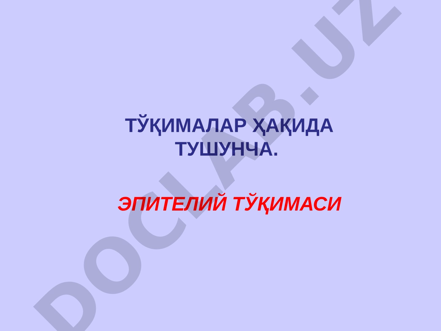 Тўқималар ҳақида тушунча. Эпителий тўқимаси