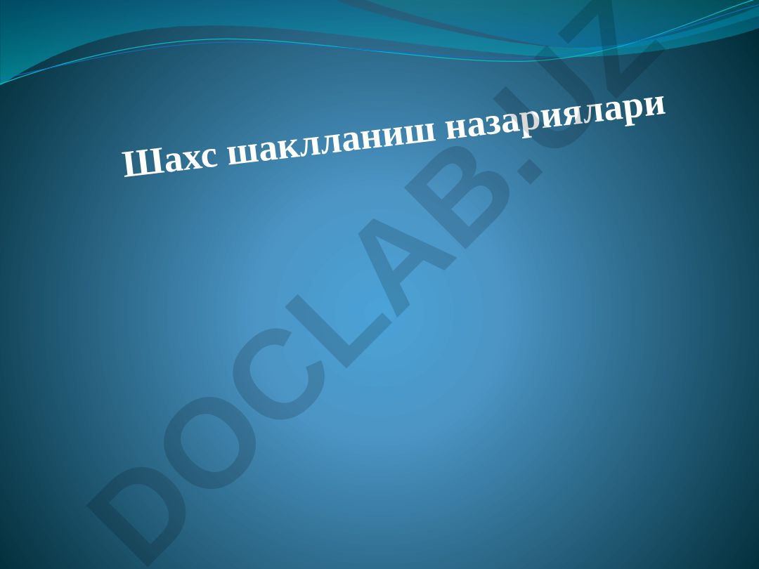 Шахс шаклланиш назариялари