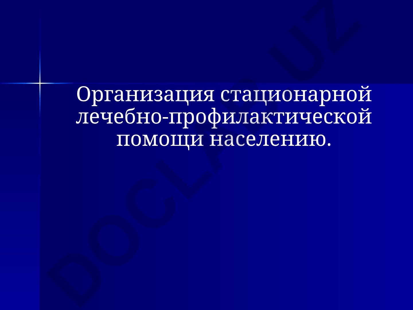 Организация стационарной лечебно-профилактической помощи населению