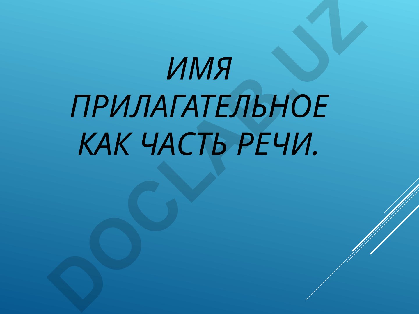 Имя прилагательное как часть речи