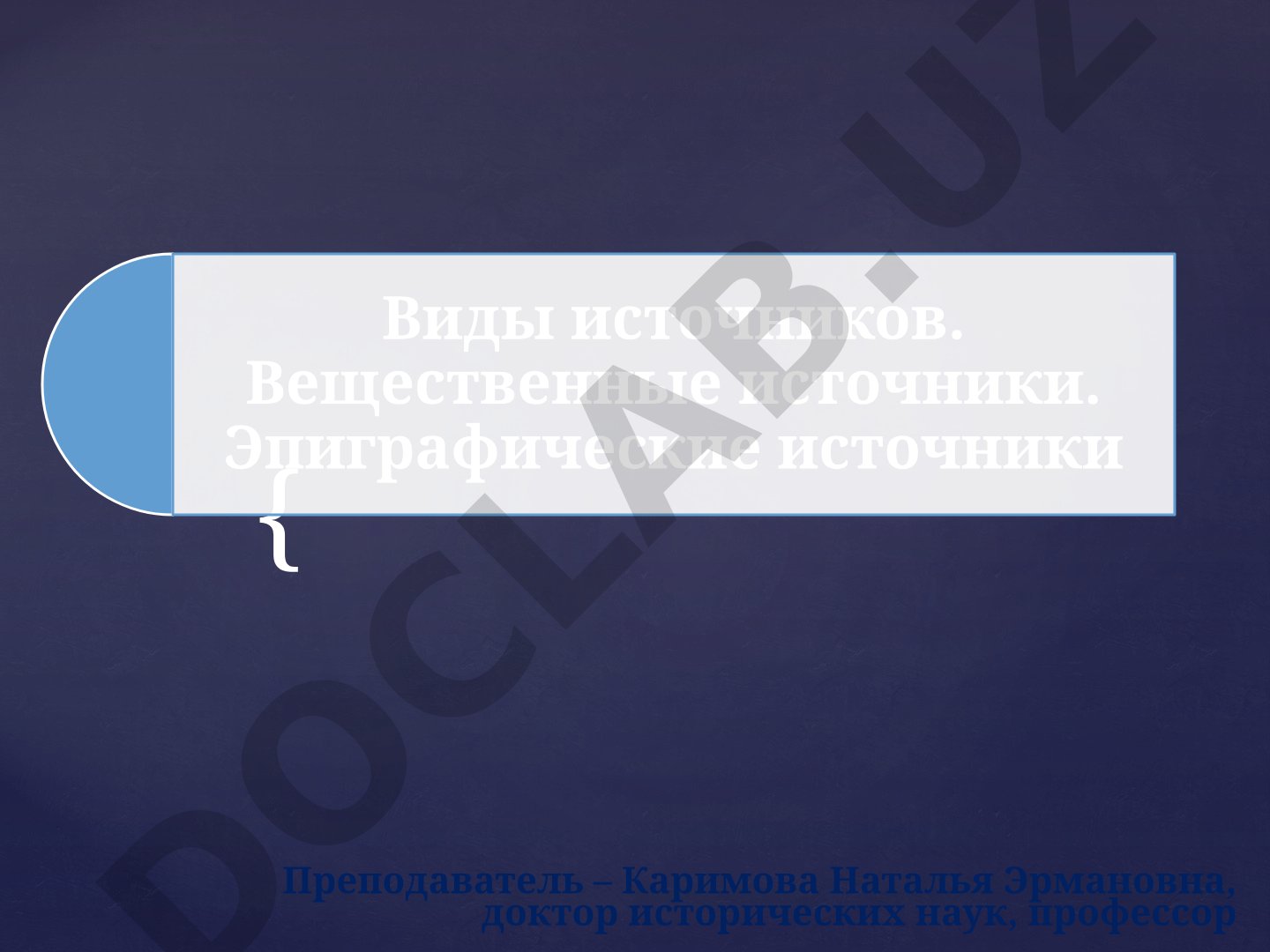 Виды источников. Вещественные источники. Эпиграфические источники