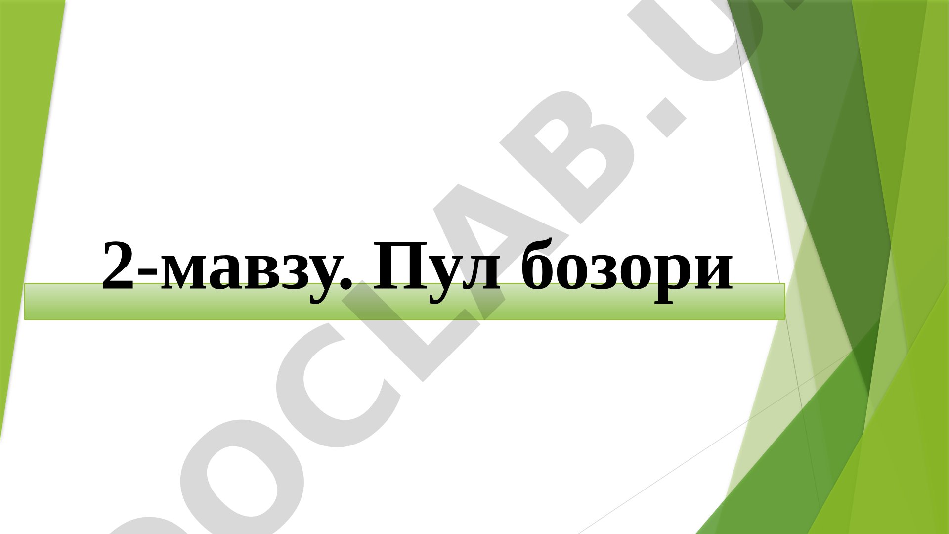 Пул бозори