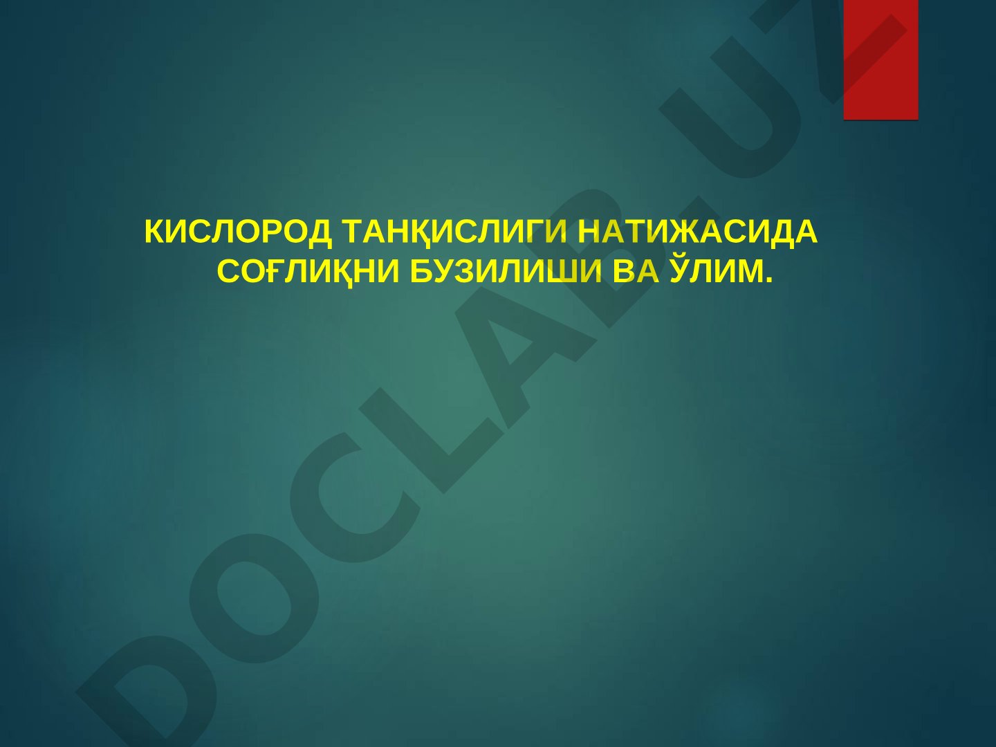 Механическая асфиксия: виды, признаки и судебно-медицинское исследование