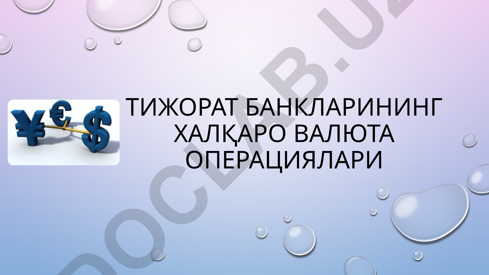 Тижорат банкларининг халқаро валюта операциялари