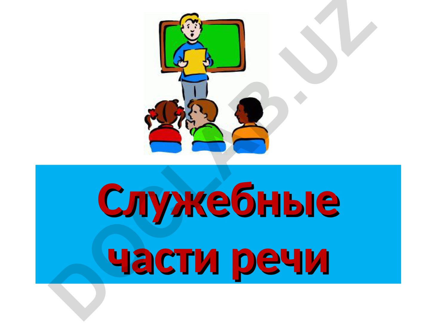 Служебные части речи в русском языке