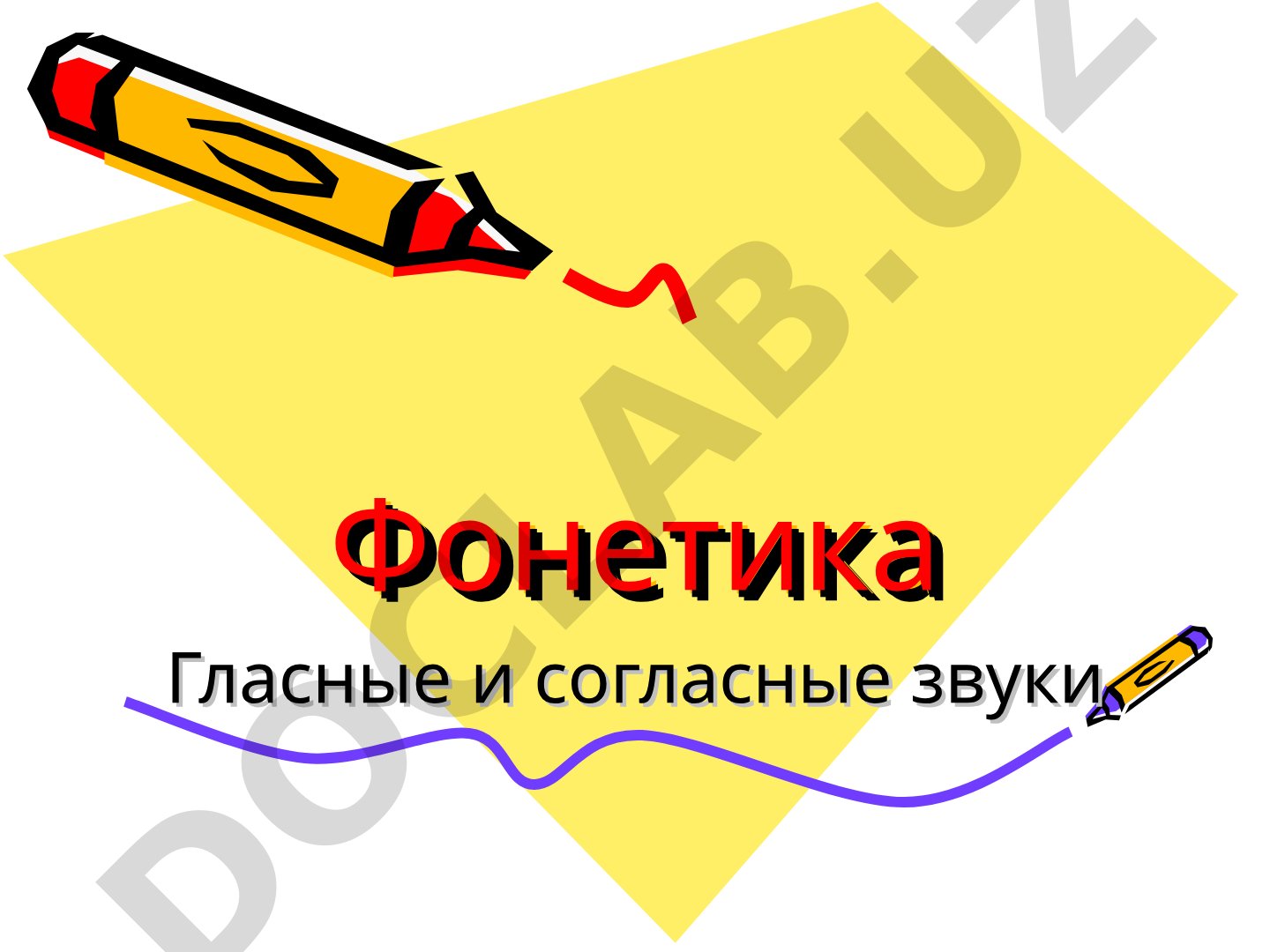 Фонетика: гласные и согласные звуки