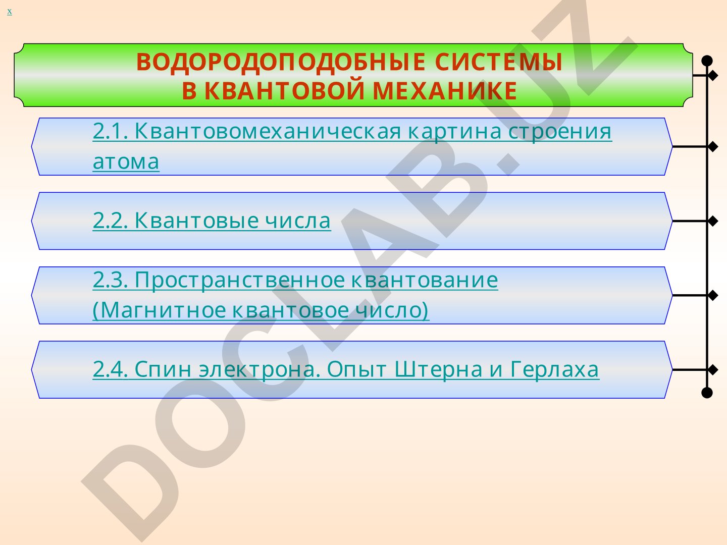 Водородоподобные системы в квантовой механике