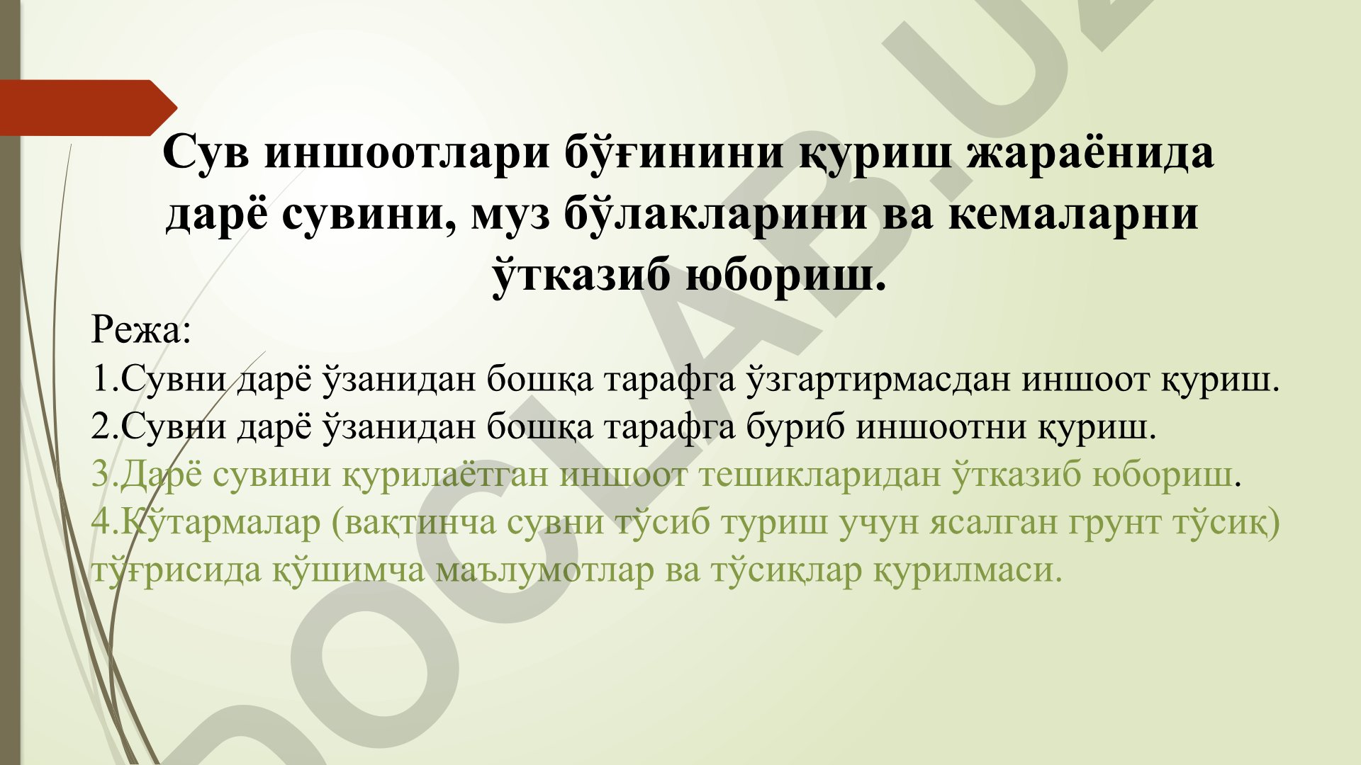 Сув иншоотлари бўғинини қуриш жараёнида дарё сувини ўтказиш