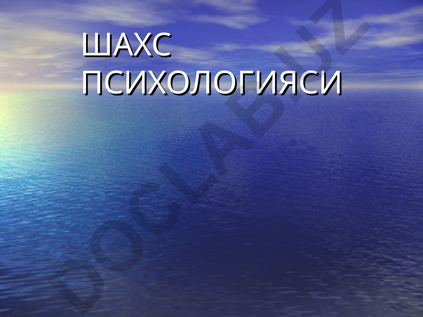 Шахс психологияси: индивид, индивидуаллик ва шахс тушунчалари