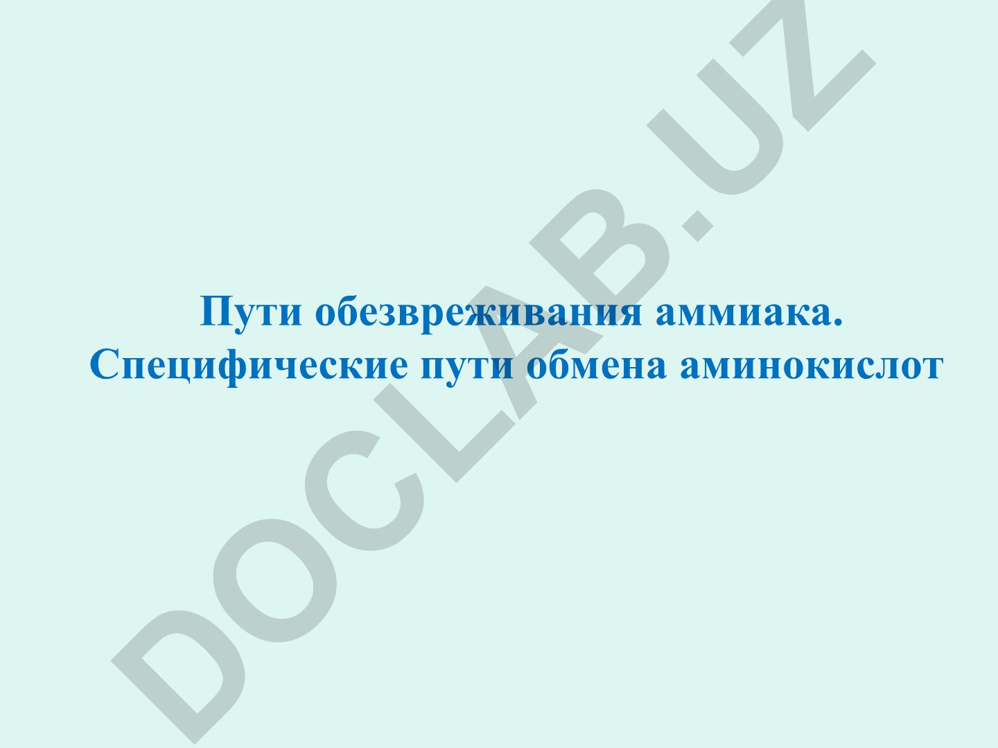Пути обезвреживания аммиака и специфические пути обмена аминокислот