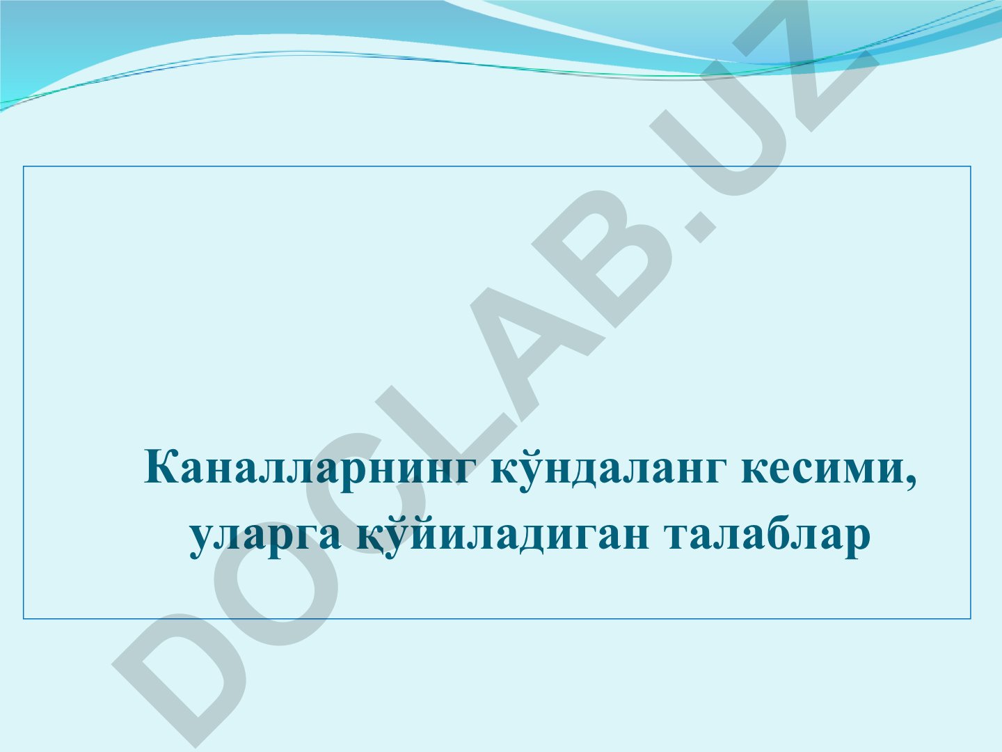 Каналларнинг кўндаланг кесим кўринишлари ва лойиҳаланиш принциплари
