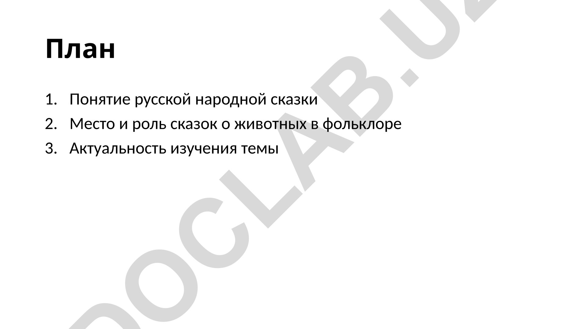 Русские народные сказки о животных в фольклоре