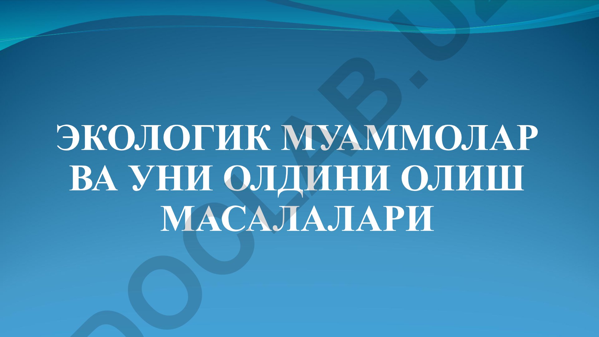 Экологик муаммолар ва уни олдини олиш масалалари