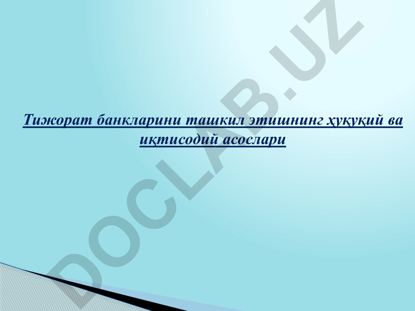 Тижорат банкларини ташкил этишнинг ҳуқуқий ва иқтисодий асослари