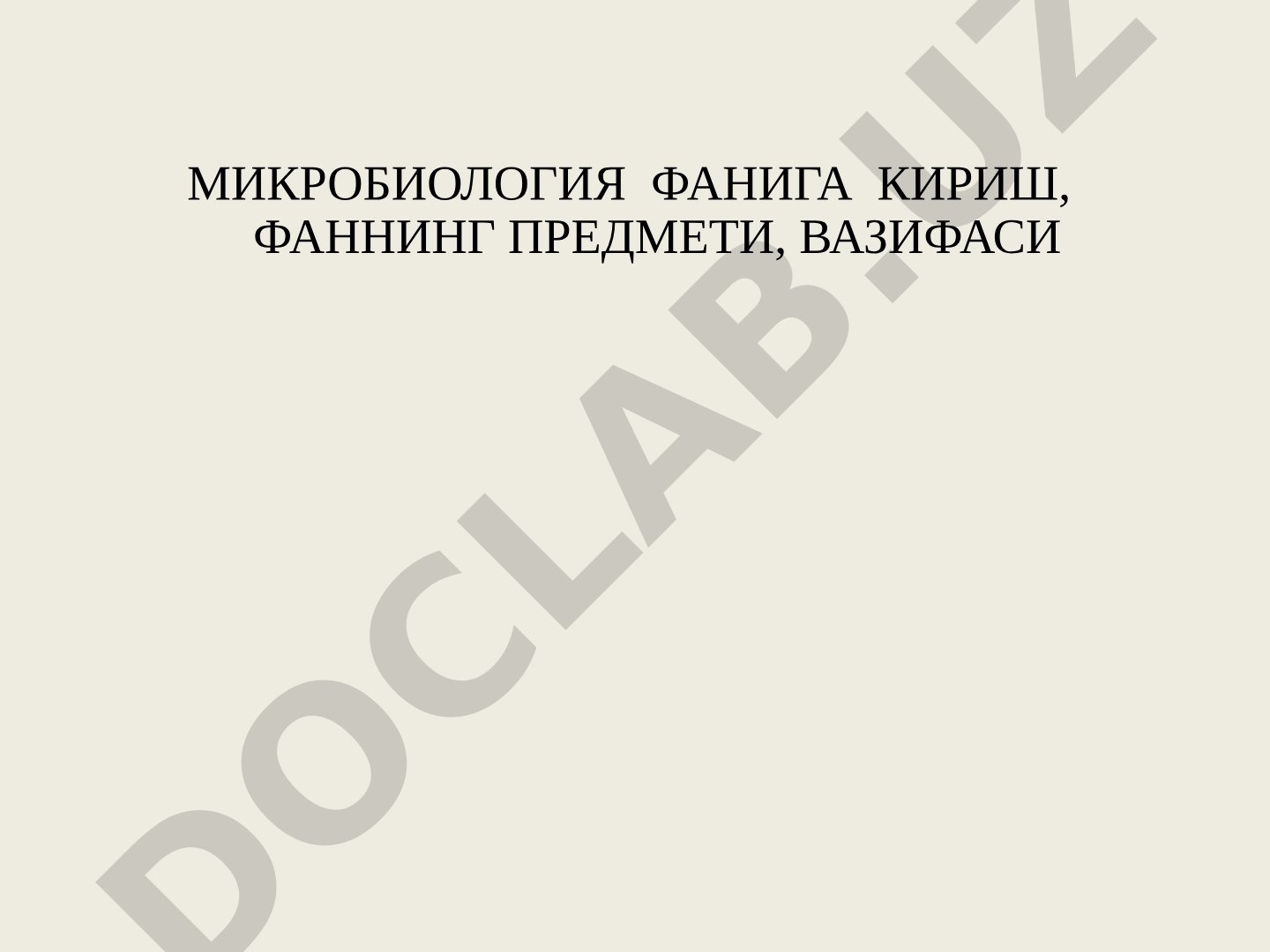 Микробиология фанга кириш, фаннинг предмети ва вазифалари