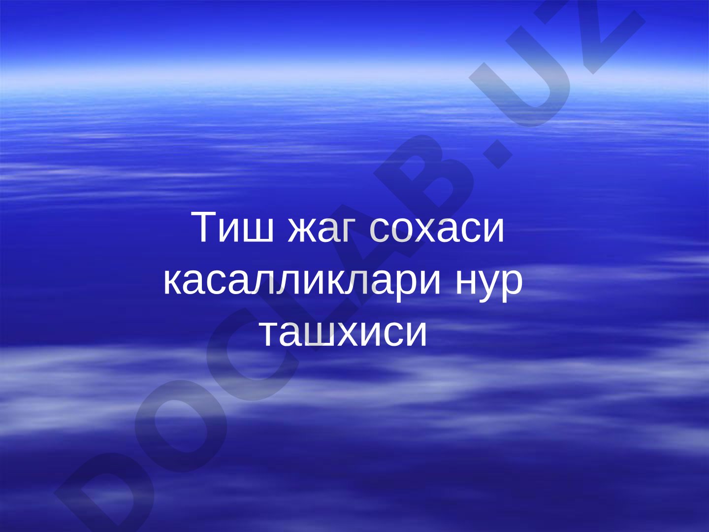 Тиш жаг сохаси касалликлари нур ташхиси