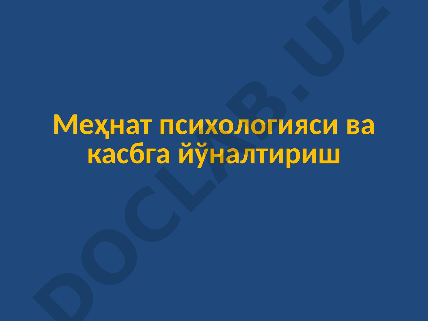 Меҳнат психологияси ва касбга йўналтириш