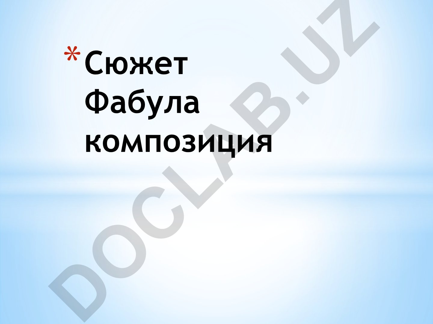 Сюжет, фабула и композиция в литературном произведении