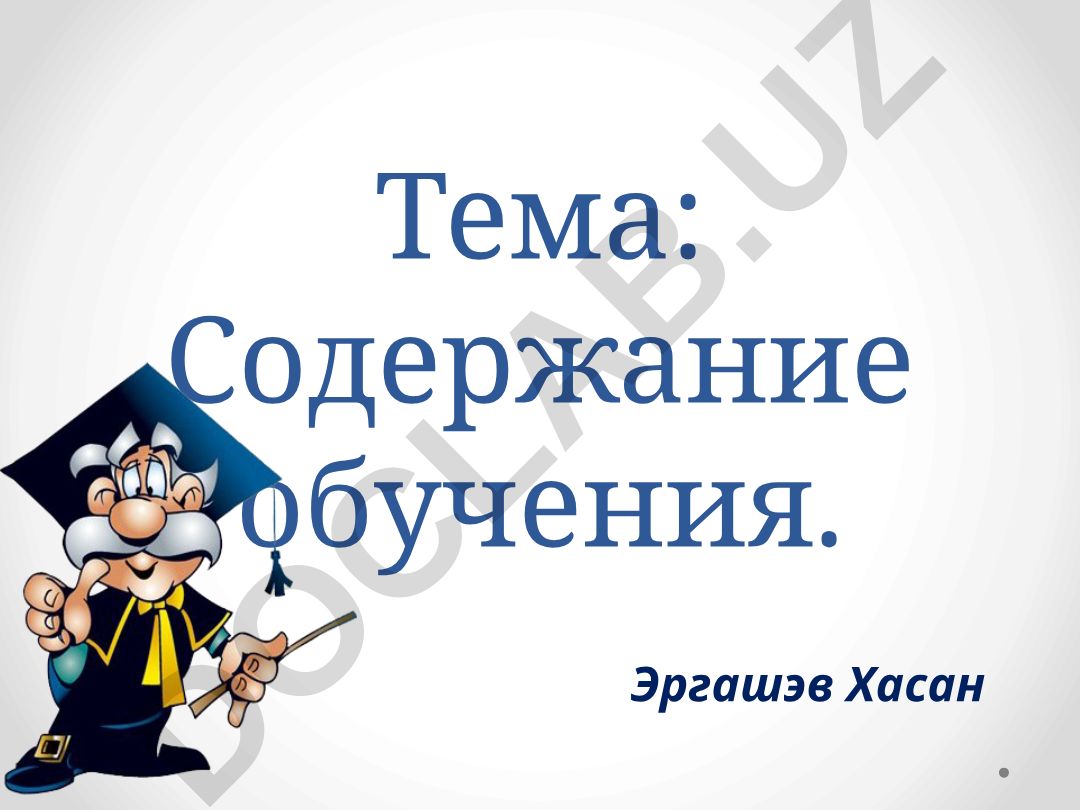 Содержание обучения. Реализация содержания обучения в учебных планах, программах, учебниках. Анализ учебного плана начальной школы