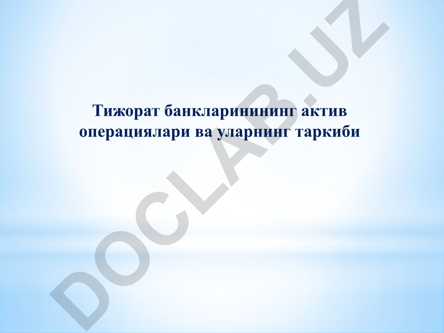Тижорат банкларинининг актив операциялари ва уларнинг таркиби