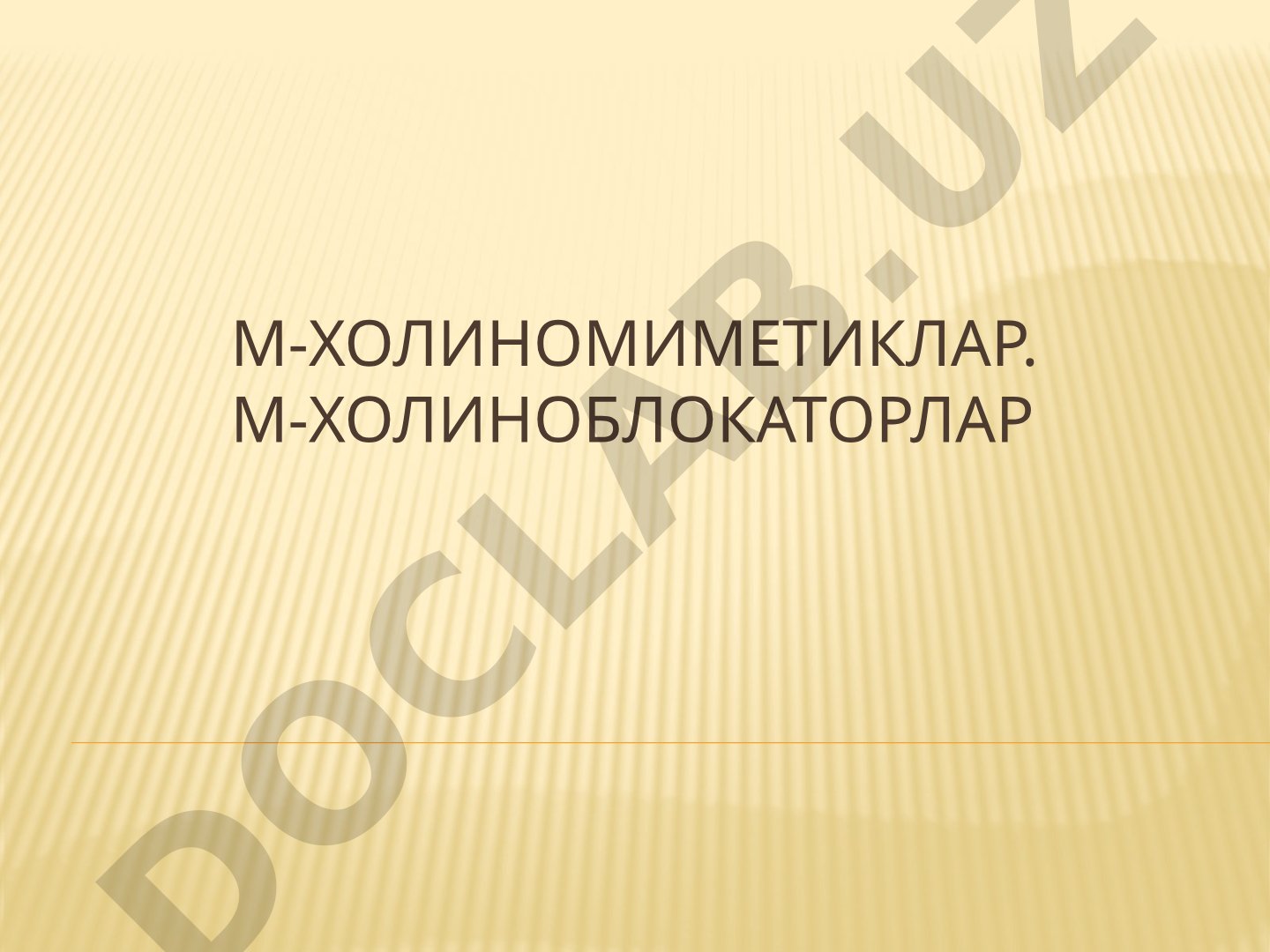 М-холиномиметиклар ва М-холиноблокаторлар