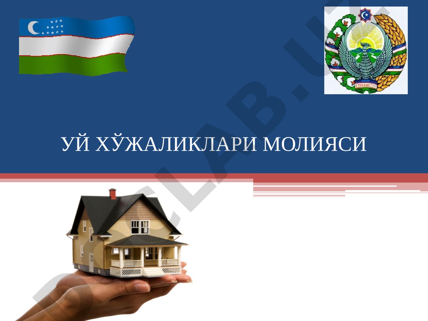 Уй хўжаликлари молияси