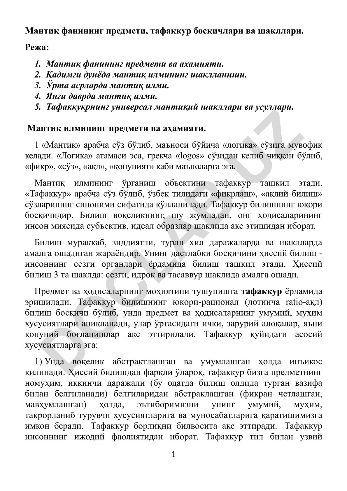 Мантиқ фанининг предмети, тафаккур босқичлари ва шакллари
